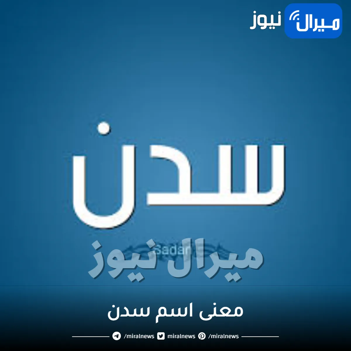 معنى اسم سدن في اللغة العربية وصفات شخصيتها