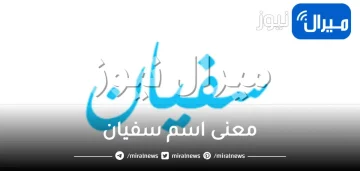 معنى اسم سفيان وصفات حامل الاسم ومعناه باللغة العربية
