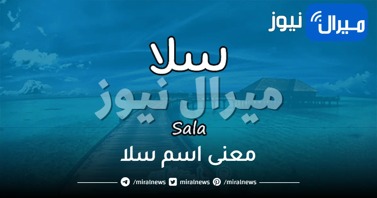 معنى اسم سلا في القرآن الكريم واللغة العربية