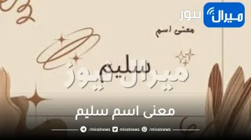 معنى اسم سليم في اللغة العربية وشخصيته وصفات حامل الاسم