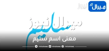 معنى اسم سليم وشخصيته وصفات حامل الاسم