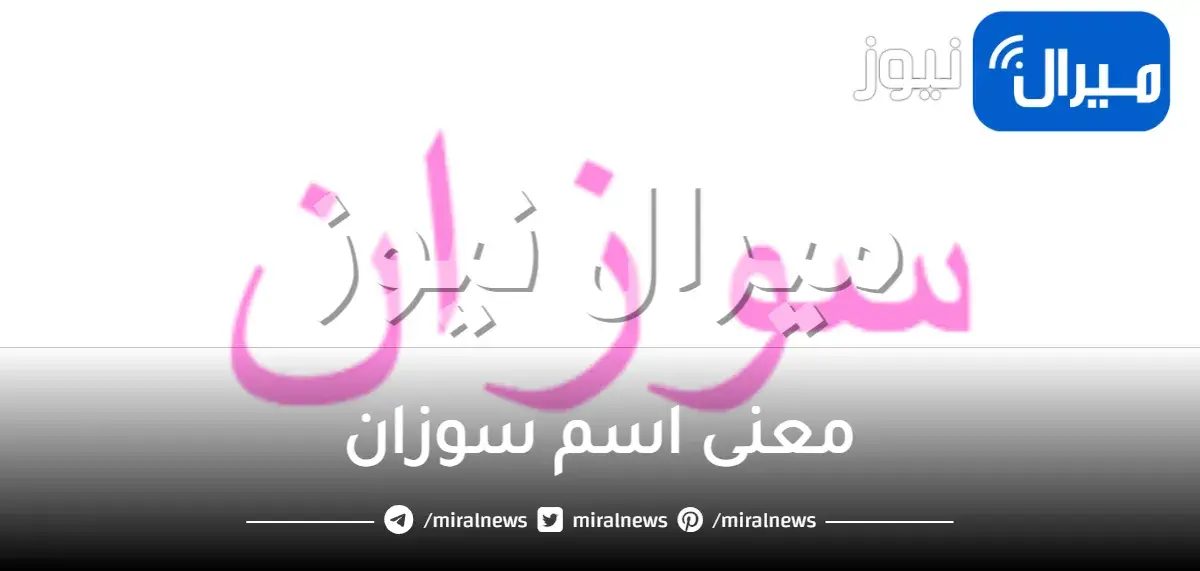 معنى اسم سوزان وأبرز الصفات التي يتحلى بها صاحب الاسم