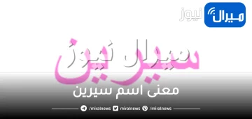 معنى اسم سيرين في الاسلام وصفات حاملة الاسم في علم النفس