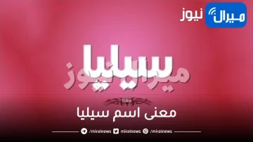 معنى اسم سيليا وصفاتها الشخصية وحكم تسميته