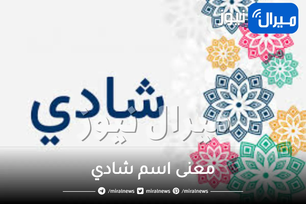 معنى اسم شادي في الإسلام وحسب علم النفس