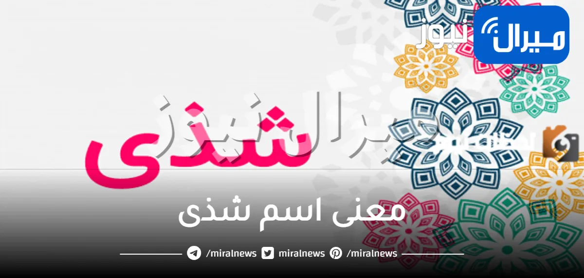 معنى اسم شذى في القرآن الكريم وحكم تسميتها في الاسلام؟