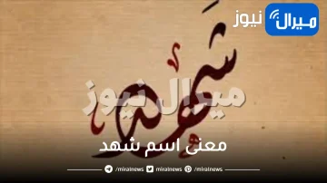 معنى اسم شهد وشخصيتها وصفات حاملة الشخصية