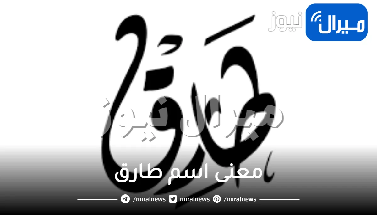 معنى اسم طارق وصفات شخصية اسم طارق في علم النفس