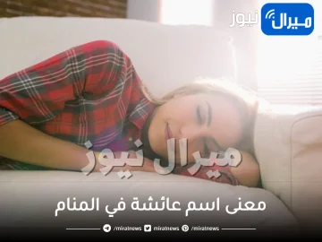 معنى اسم عائشة في المنام