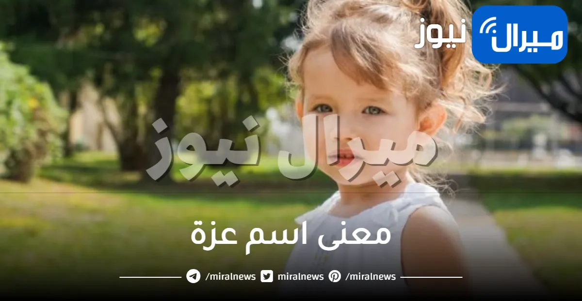 معنى اسم عزة في الاسلام واللغة العربية وصفات شخصيتها