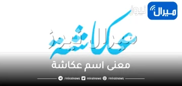 معنى اسم عكاشة وشخصيته