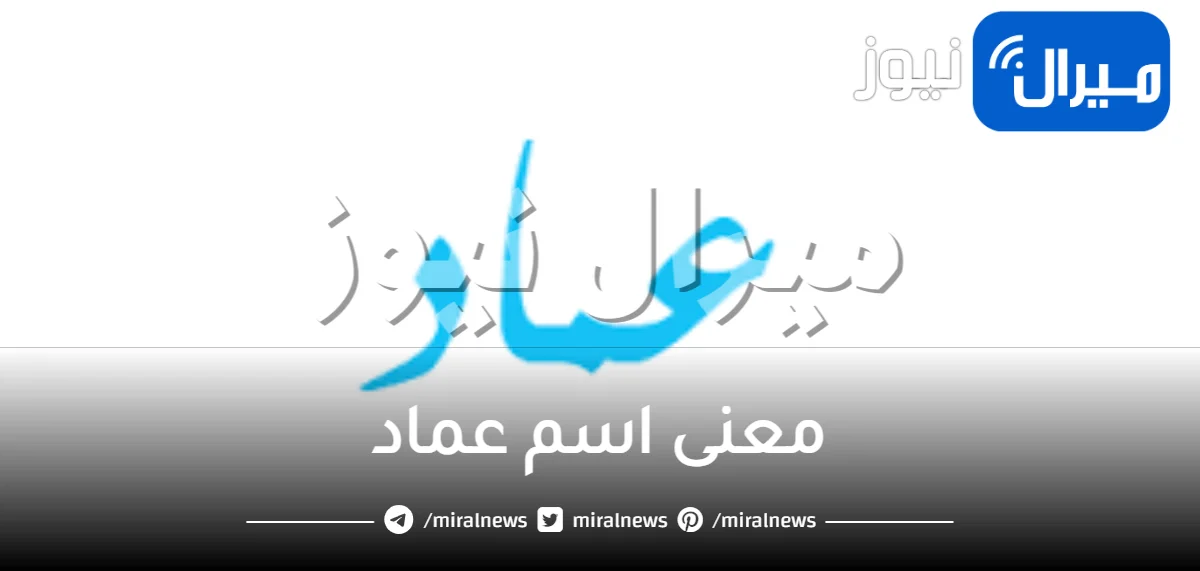 معنى اسم عماد وصفات حامل الاسم