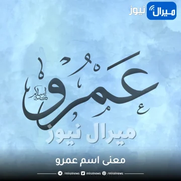 ما معنى اسم عمرو حسب علم النفس وصفاته