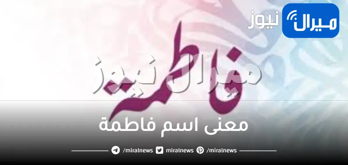 ما معنى اسم فاطمة الزهراء وصفات حاملة الإسم