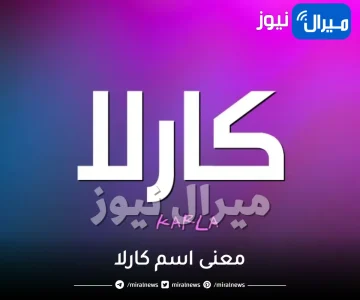 معنى اسم كارلا فى الاسلام وصفات شخصيتها في علم النفس