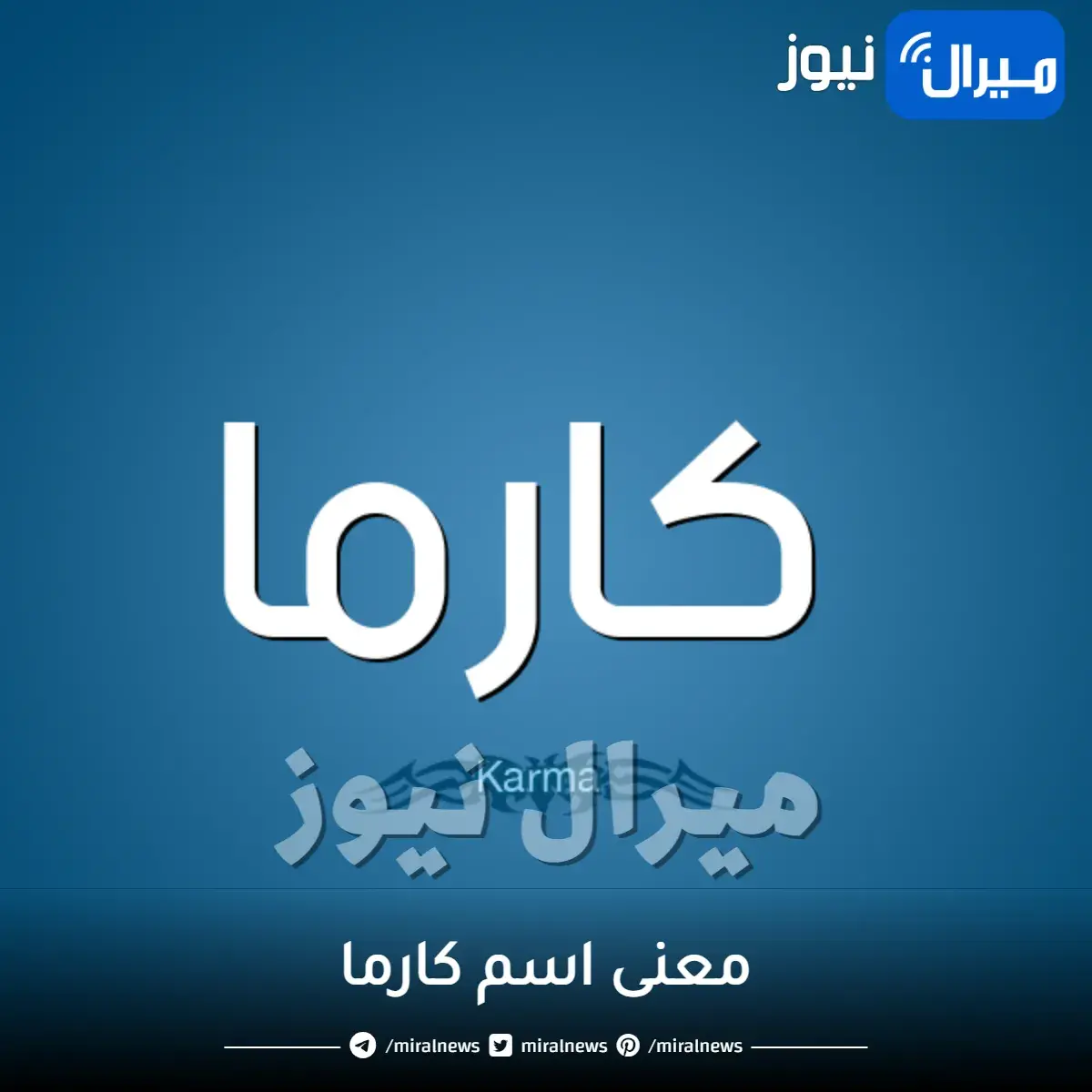 معنى اسم كارما في القرأن وحكم تسميته