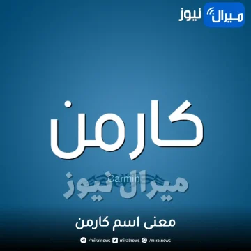 معنى اسم كارمن في القرآن الكريم وهل هو حرام