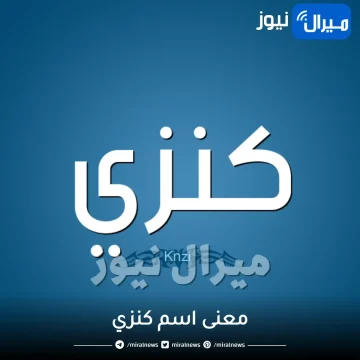 معنى اسم كنزي في علم النفس وصفات شخصيتها