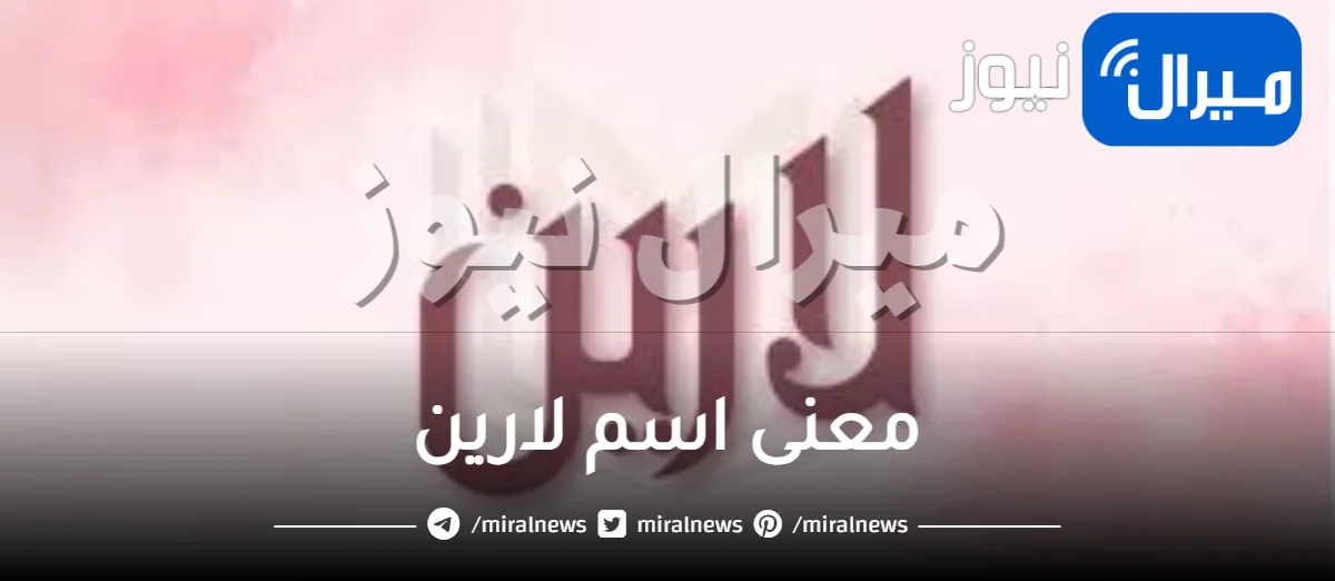 معنى اسم لارين في الاسلام والمعجم العربي