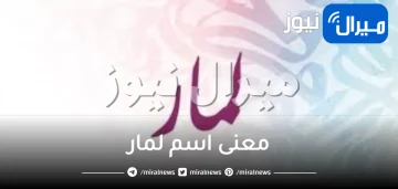 ما معنى اسم لمار في الاسلام وفي اللغة العربية