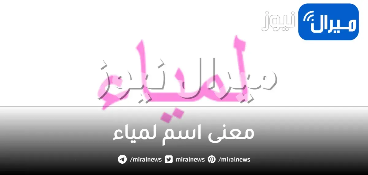 معنى اسم لمياء في اللغة العربية