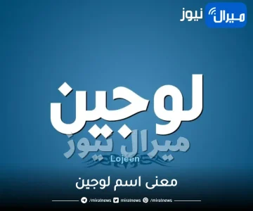 معنى اسم لوجين في اللغة العربية والاسلام