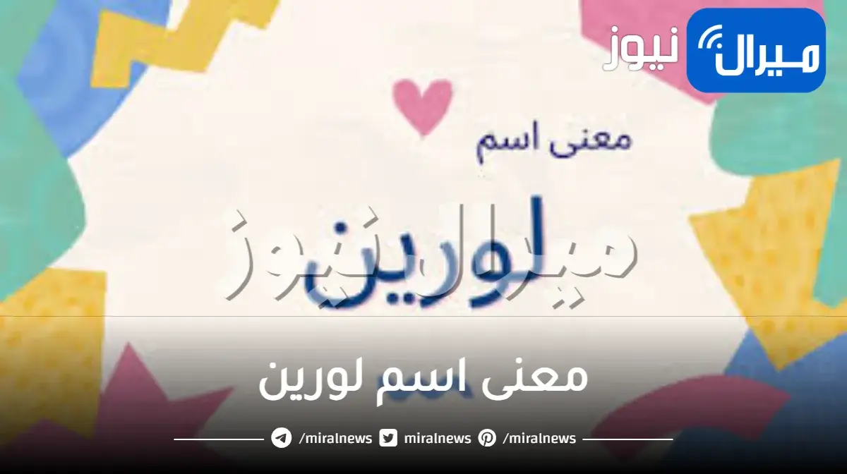 معنى اسم لورين في الاسلام وهل ذكر في القرآن الكريم