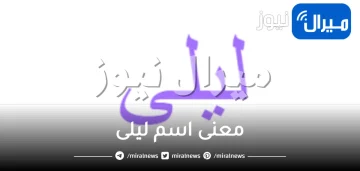 معنى اسم ليلى في القران الكريم وصفات شخصيتها في علم النفس