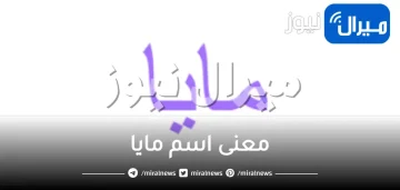 معنى اسم مايا وهل يجوز تسميته في الاسلام