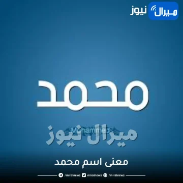 معنى اسم محمد في علم النفس