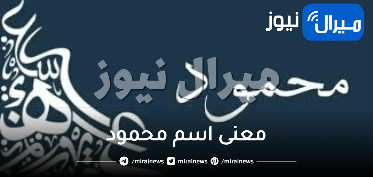 ما معنى اسم محمود وشخصيته حسب علم النفس وصفات حامله