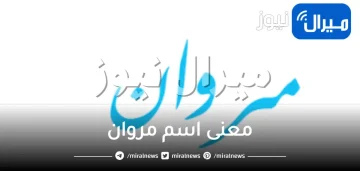 معنى اسم مروان في اللغة العربية وعلم النفس