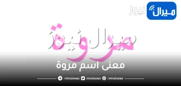 معنى اسم مروة