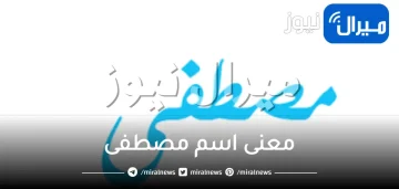 معنى اسم مصطفى و دلع اسم مصطفى بالمصري