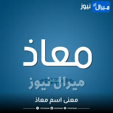 معنى اسم معاذ حسب علم النفس وصفات شخصيته