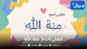 معنى اسم منة الله وشخصيتها في علم النفس وصفات حاملة الاسم