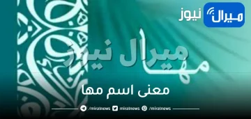 معنى اسم مها في الإسلام واللغة العربية وصفات شخصيتها