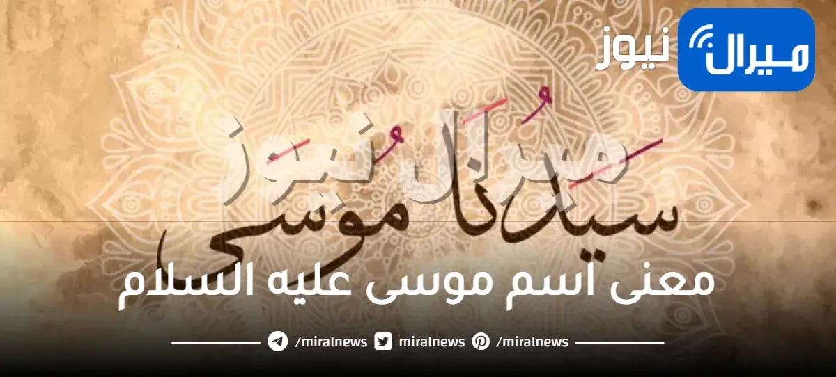 ما معنى اسم موسى عليه السلام