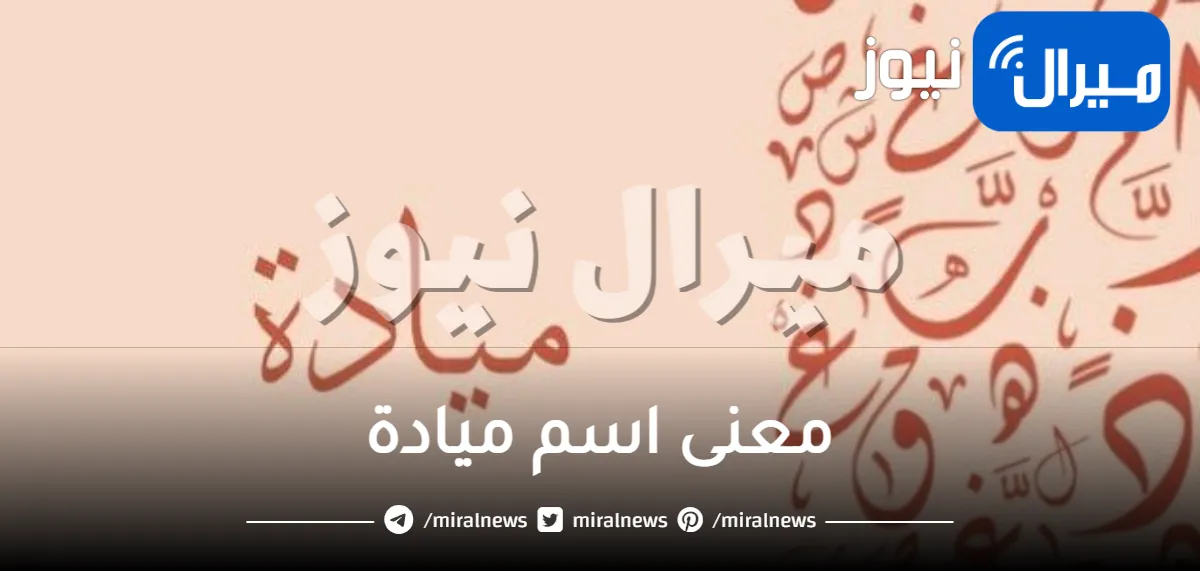 معنى اسم ميادة وحكم تسميته في الإسلام
