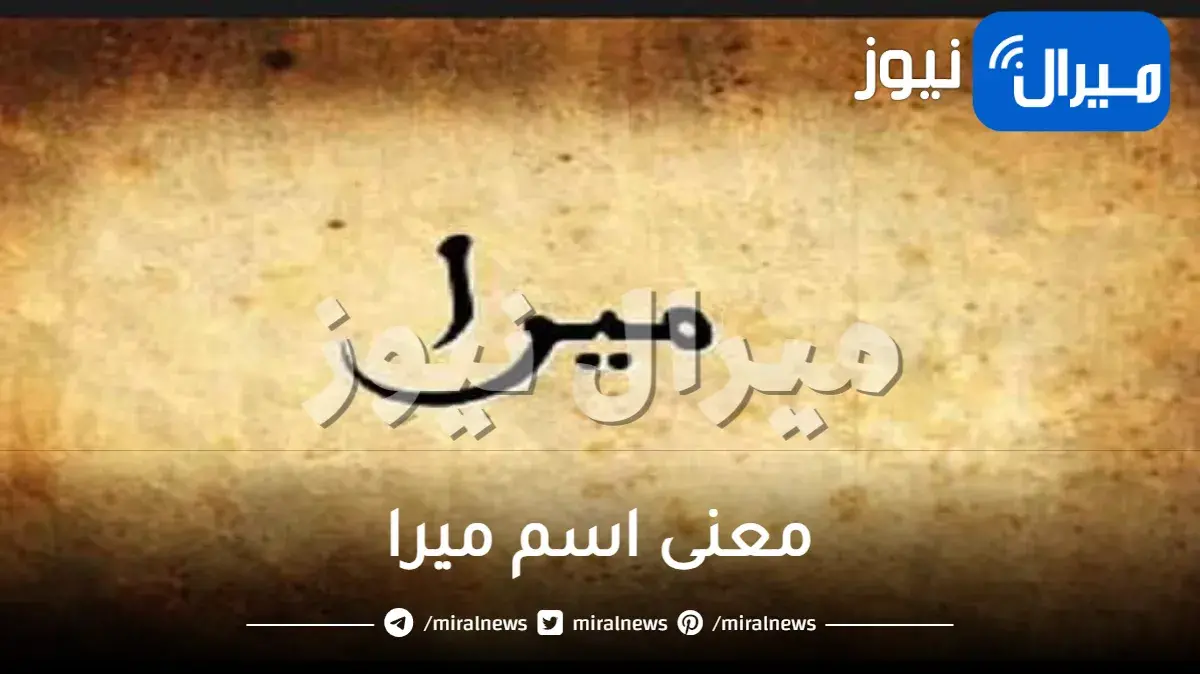 معنى اسم ميرا في الاسلام