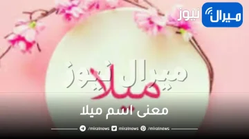 معنى اسم ميلا في القرآن الكريم وهل هو حرام في الأسلام وأشهر الصفات