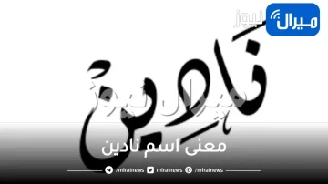 معنى اسم نادين في الاسلام واللغة العربية وصفات حامل الاسم