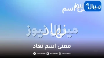 معنى اسم نهاد وشخصيتها في علم النفس ومعناها في الاسلام