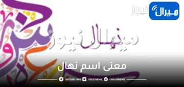 معنى اسم نهال في الإسلام