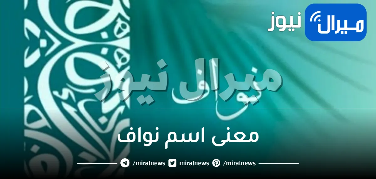 معنى اسم نواف