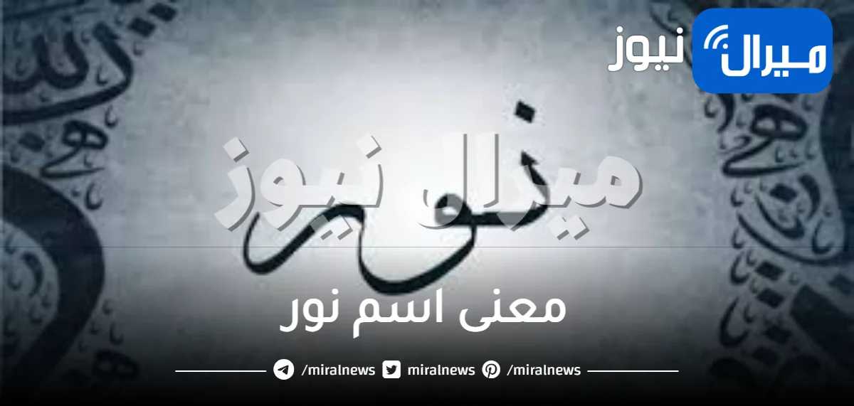 معنى اسم نور في القرآن و دلع اسم نور للبنت