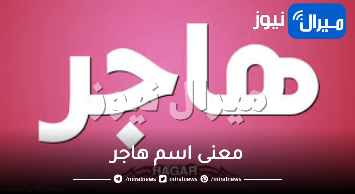 ما معنى اسم هاجر وشخصيتها وصفات حامل الاسم