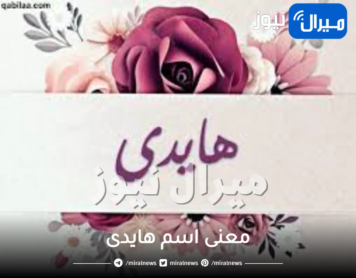 معنى اسم هايدى في الاسلام واللغة العربية وصفات حامل الاسم