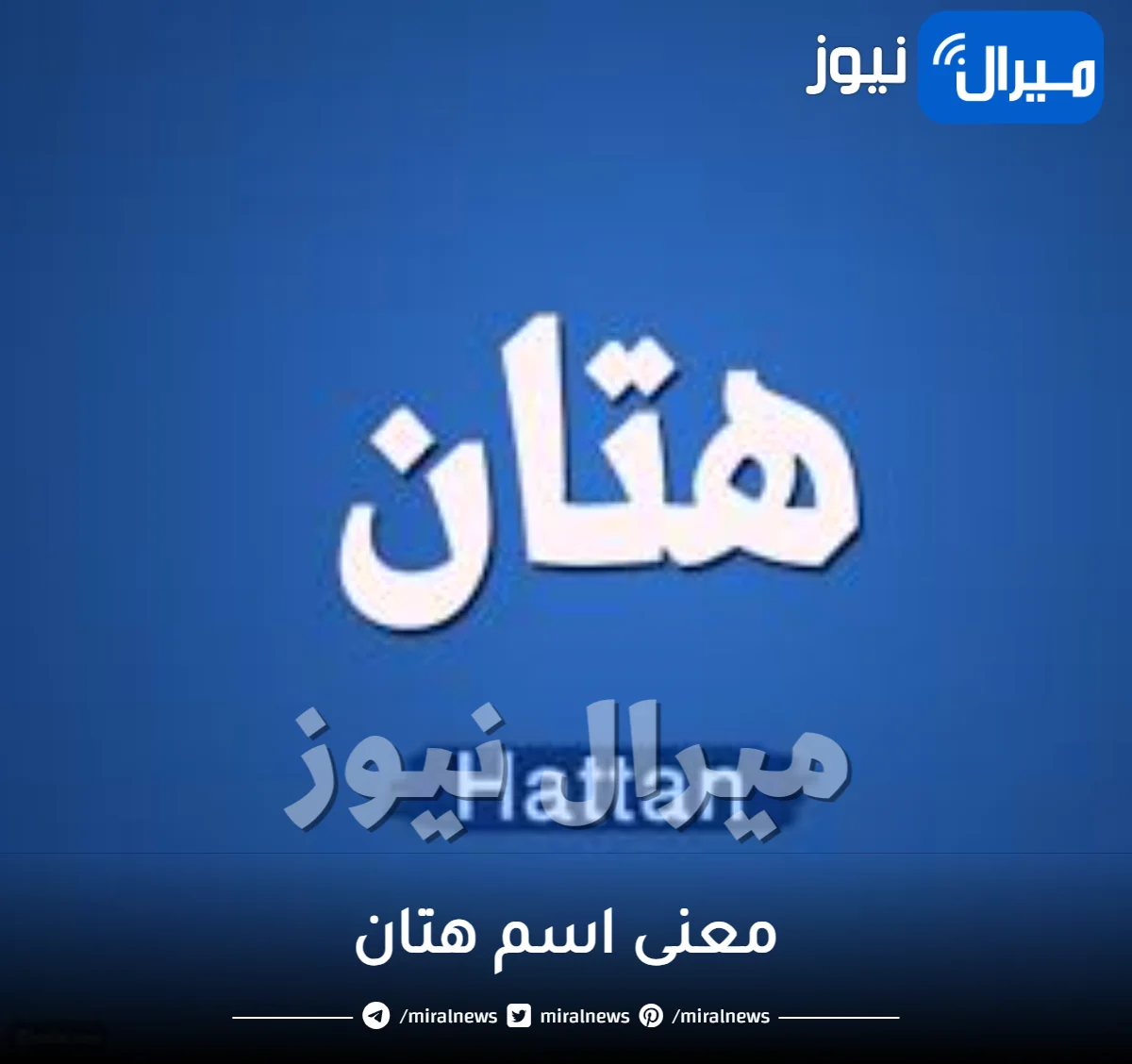 معنى اسم هتان