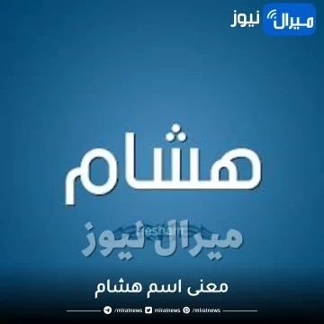 معنى اسم هشام في اللغة العربية وعلم النفس وصفات حامل الاسم